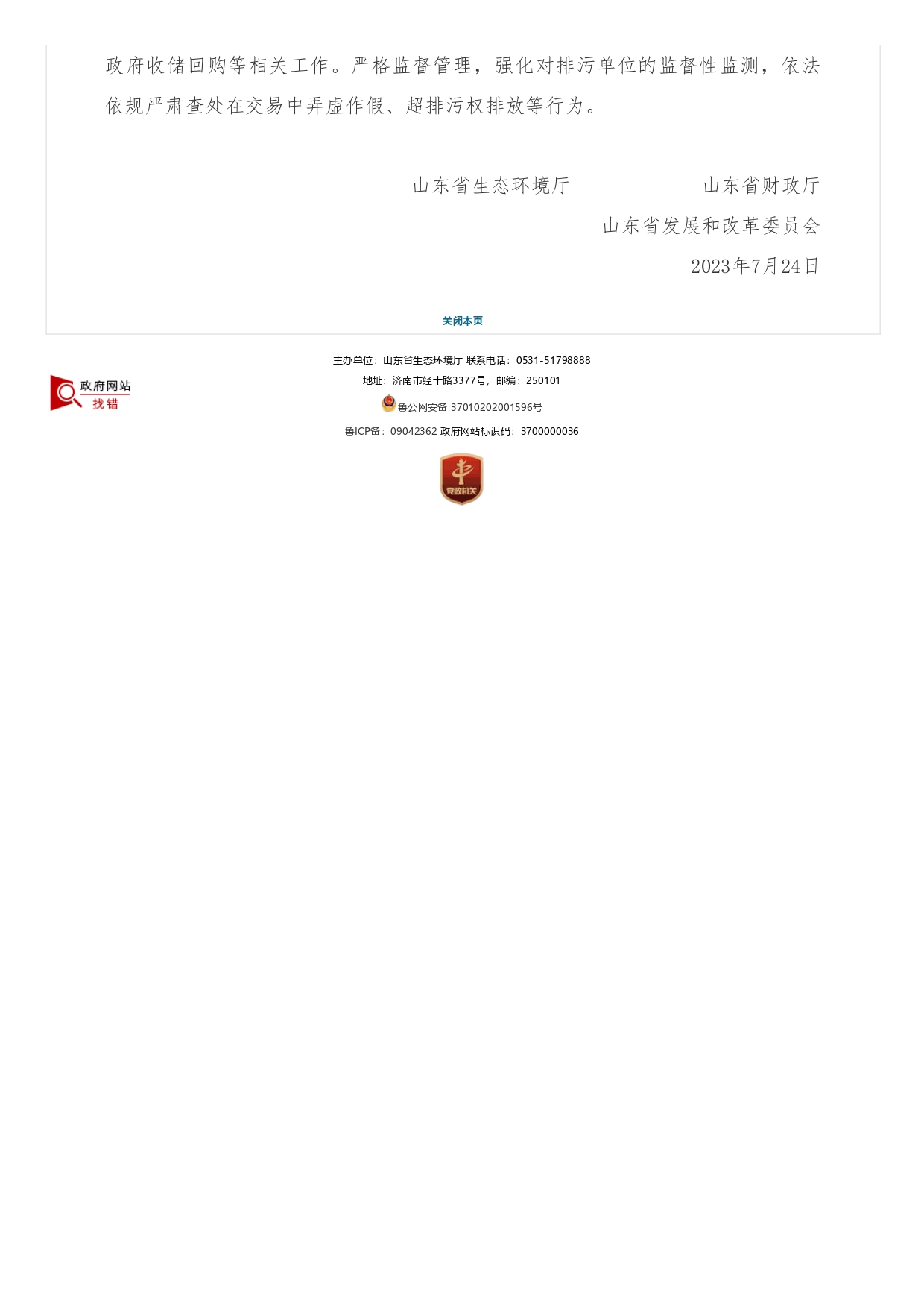 山東省生態(tài)環(huán)境廳?山東省財政廳?山東省發(fā)展和改革委員會關(guān)于支持濟南市開展排污權(quán)有償使用和交易試點工作的函_page-0002.jpg